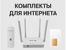 Комплекты SIM-карта + модем/роутер