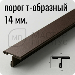 Т-образный порог 14 мм. из нержавеющей стали NEEXY PVS91-07 ANTB-D Антик браш темный
