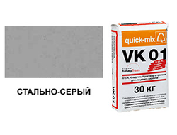 Цветной кладочный раствор quick-mix VK 01.Т стально-серый 30 кг