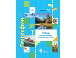 Летягин География 6кл. Тетрадь для контрольных и проверочных работ (В.-ГРАФ/Просвещение)