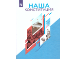 Наша конституция. Учебное пособие. 9-11 классы/Калуцкая (Дрофа)