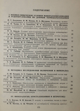 Труды ЗСОВМО Вып.2 Минералогия эндогенных образований (по включениях в минералах). Новосибирск: Западно-сибирское кн. изд. 1975.