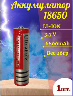 Аккумулятор UitreFlra, тип 18650, 6800 mAh, 3.7V (вес 26гр, факт. 600 mAh)