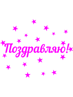 standartnaya-nadpis-na-korobku-syurpriz-pozdravlyayui+ краснодаре