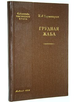 Черногоров И.А. Грудная жаба. М.: Медгиз. 1954г.