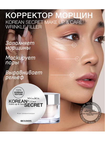 Корректор морщин крем филлер 10 г Relouis KOREAN SECRET