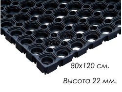 Коврик резиновый дырчатый "Домино" (80х120 см, высота 22 мм)