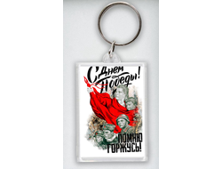 Брелок 9 мая №23