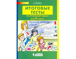 Мишакина Итоговые тесты по русскому языку для 4 кл. (Бином)