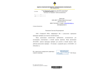 Аккредитация АНО ДПО "СибирьЭнергоАттестация" на оказание образовательных услуг в ООО "Самарский ИТЦ" на 2020-2022 гг