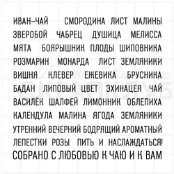 Штампы  с надписями название трав и плодов для травяного чая - иван-чай, мята, мелисса, смородина