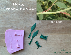 Молд «Прилистник розы #2» (ELF_decor)