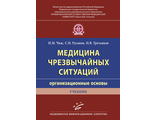 Медицина чрезвычайных ситуаций (организационные основы). Учебник. Чиж И.М., Русанов С.Н., Третьяков Н.В. &quot;МИА&quot; (Медицинское информационное агентство). 2018