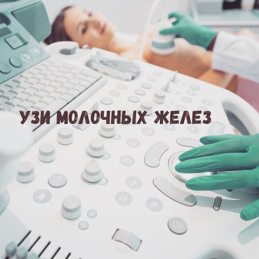 Статьи - УЗИ молочных желёз