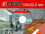 Диск отрезной алмазный FEST 180х25,4мм (мокрый рез)