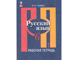 Рыбченкова Русский язык 7 кл Рабочая тетрадь в двух частях (Комплект) (Просв.)