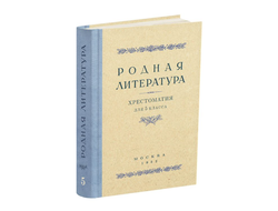 Родная литература. Хрестоматия для 5 кл. проф. Голубков, проф. Рыбникова, Алексич. (1952)