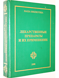 Лекарственные препараты и их применение (состав, свойства, применение, взаимодействие, противопоказания). Справочник.  М.: Сезам-маркетинг. 1998г.