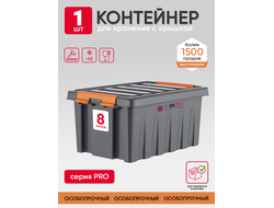 Контейнер для хранения 8 серия PRO серый SBOX