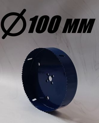 Коронка биметаллическая диаметр 100 мм глубина 40 мм маленький зуб по дереву металлу и пластику