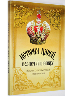 История царей, воспетая в веках. Историко - литературная хрестоматия. СПб.: Царское село. 2001г.