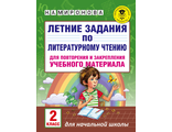 Миронова Летние задания по литературному чтению для повторения и закрепления учебного материала 2 кл.(АСТ)