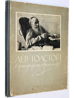 Лев Толстой в фотографиях современников. М.: Академия художеств СССР. 1960г.