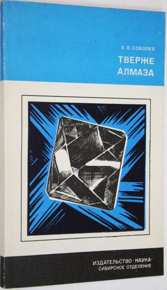 Соболев Е.В. Тверже алмаза (очерки). Новосибирск: Наука. 1984г.