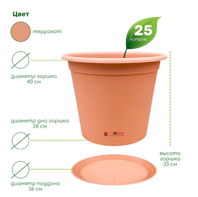 Горшок для растений с поддоном цвета - теракот, 25 литров