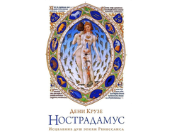 Нострадамус. Исцеления душ эпохи Ренессанса. Дени Крузе