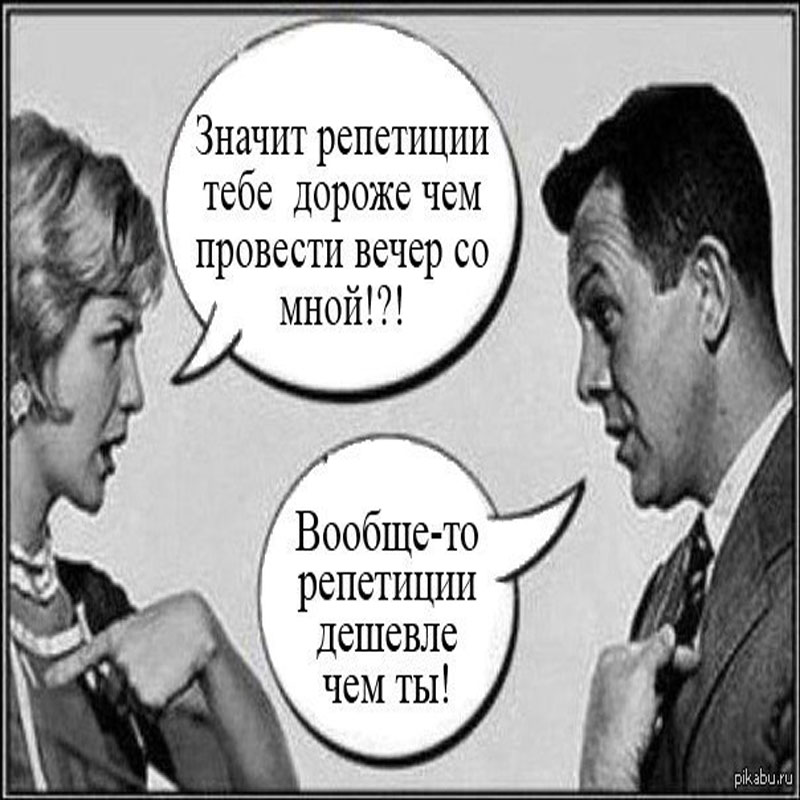 вообще-то репетиции дешевле чем ты