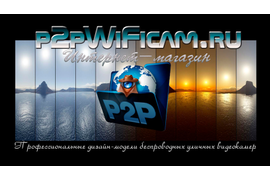 Профессиональное оборудование беспроводного видеонаблюдения на p2pWiFicam.ru