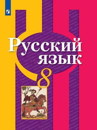 Рыбченкова  Русский язык 8 кл Учебник (Просв.)