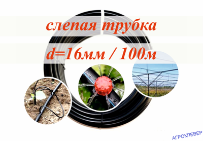 Трубка ПЭ 16мм х 1.1мм (бухта 100м)
