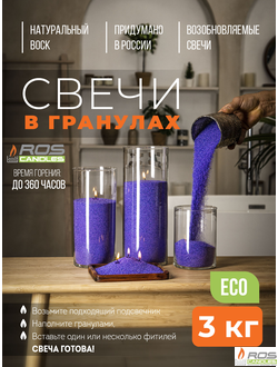 Насыпные свечи RosCandles фиолетовые "Фиолетовый" - пакет 3 кг