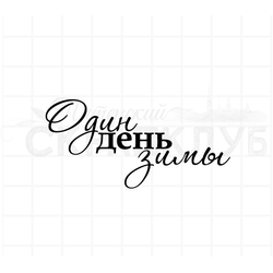 Штамп один день зимы