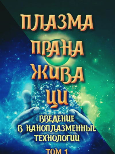 Комплект книг "Плазма. Прана. Жива. Ци. Введение в наноплазменные технологии". Том 1 и Том 2, издательство «Вариант» при участии ИП Шиманского А.Г., 2025 г.