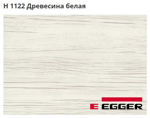ЛДСП Egger. H 1122 Древесина белая. Cтруктура - ST22.
Важно знать!
Реальный цвет мебели, образцы декоров ДСП и других материалов может отличаться от фото на сайте, в зависимости от настроек вашего монитора!
