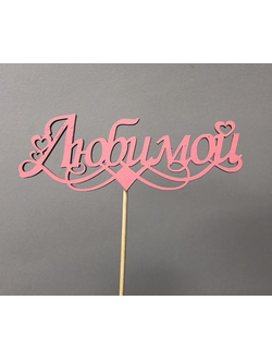 ТОППЕР "ЛЮБИМОЙ"