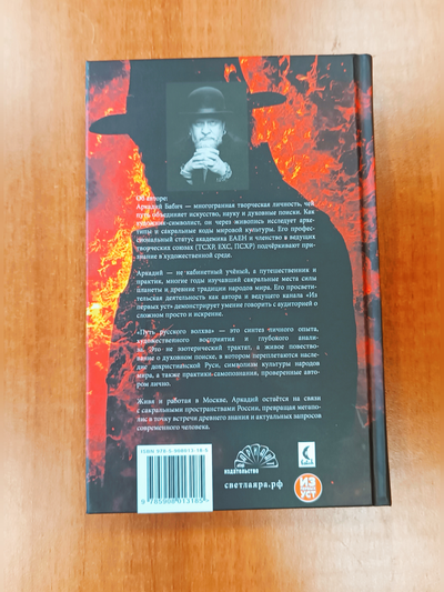 Аркадий Бабич. Путь русского волхва.