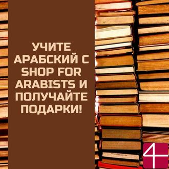Учите Арабский c SHOP FOR ARABISTS и получайте подарки!