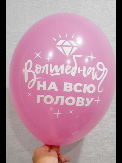 Воздушный шар "Волшебная на всю голову. Розовый"