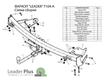 ТСУ Leader Plus для Toyota Camry V30 (2001-2006), T104-A