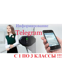Telegram "младшеклассник" (с 1 по 3 классы) БЕСПЛАТНО! СШ-5 (копия)