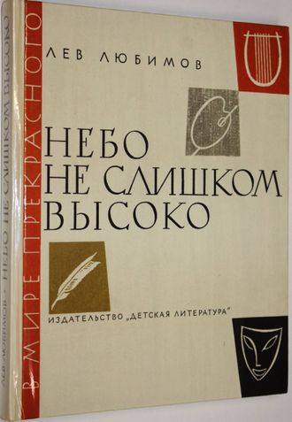 Любимов Л. Небо не слишком высоко. Золотой век итальянской живописи. Очерки. М.: Детская литература. 1979г.