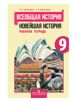 Сороко-Цюпа. Всеобщая история. Новейшая история. Рабочая тетрадь. 9 класс.