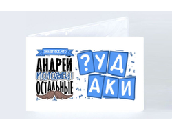 Обложка на студенческий билет #1 Андрей