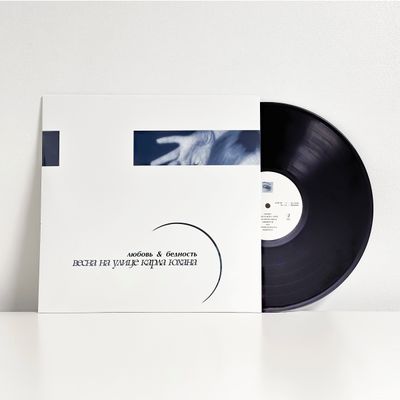 Весна на улице Карла Юхана - Любовь &amp; Бедность (2000-2024) LP