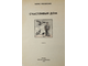 Ряховский Б. Счастливый дом. М.: Детская литература. 1979г.