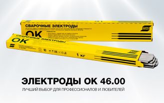 Электроды Esab ок 46.00 диам. 2.5 (5,3кг)